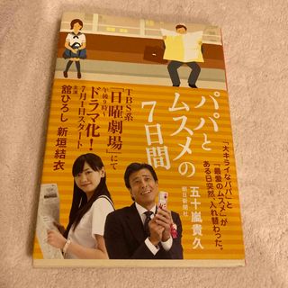 パパとムスメの７日間(文学/小説)