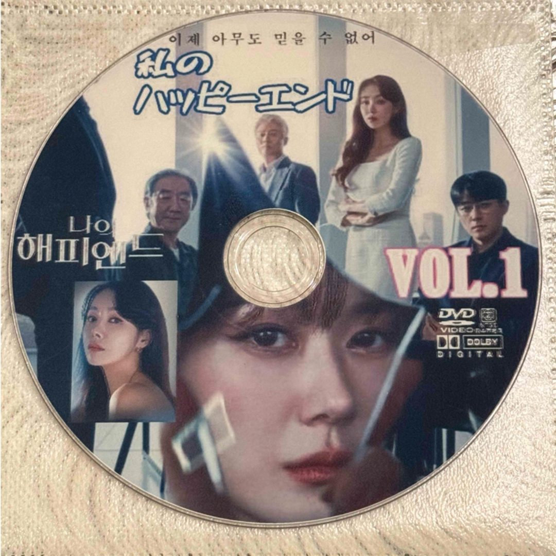 韓国ドラマ　DVD  私のハッピーエンド エンタメ/ホビーのDVD/ブルーレイ(韓国/アジア映画)の商品写真