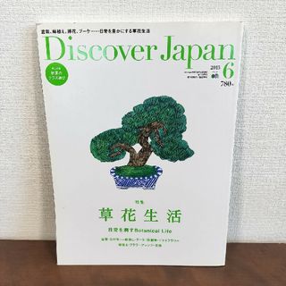 Discover Japan 特集「草花生活」(アート/エンタメ/ホビー)