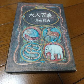 天人五衰(文学/小説)