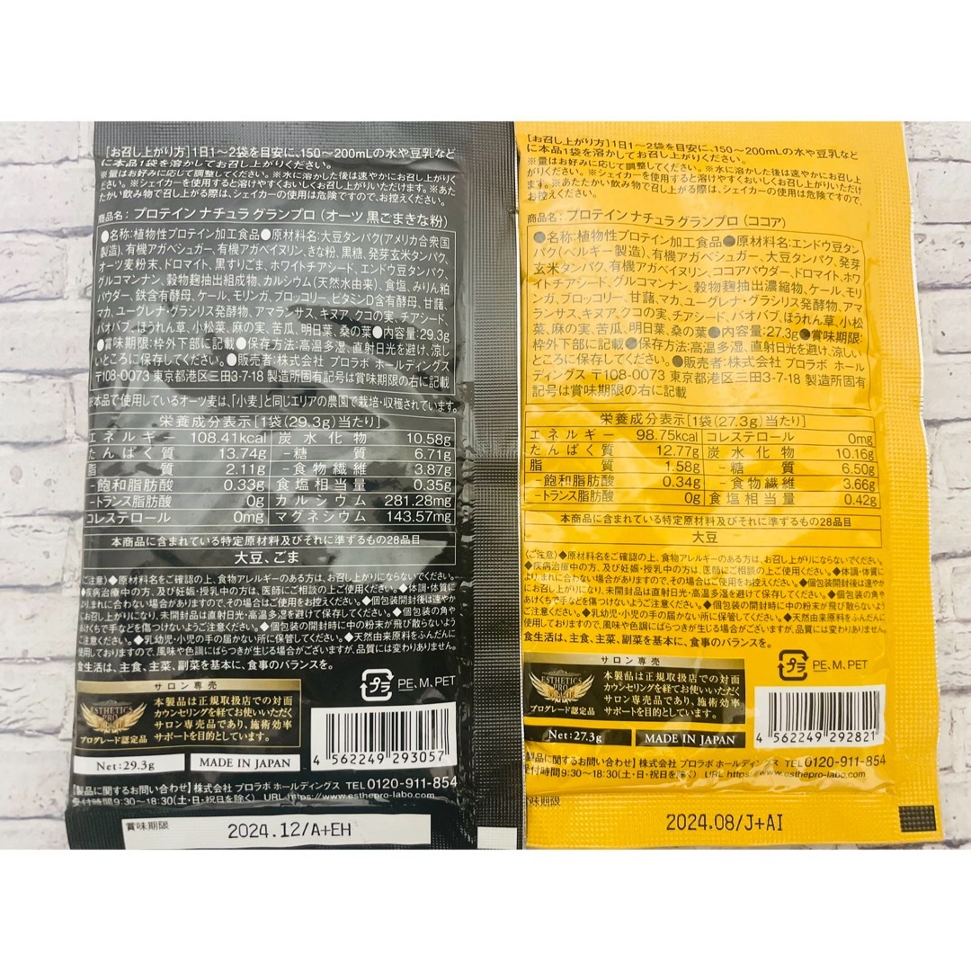 エステプロラボ　プロテインナチュラグランプロ　オーツ黒ゴマきな粉　ココア 食品/飲料/酒の健康食品(プロテイン)の商品写真