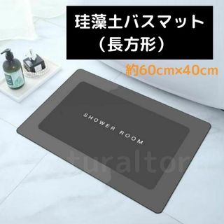 珪藻土バスマット 吸水　速乾　長方形　おしゃれ グレー 新生活(タオル/バス用品)