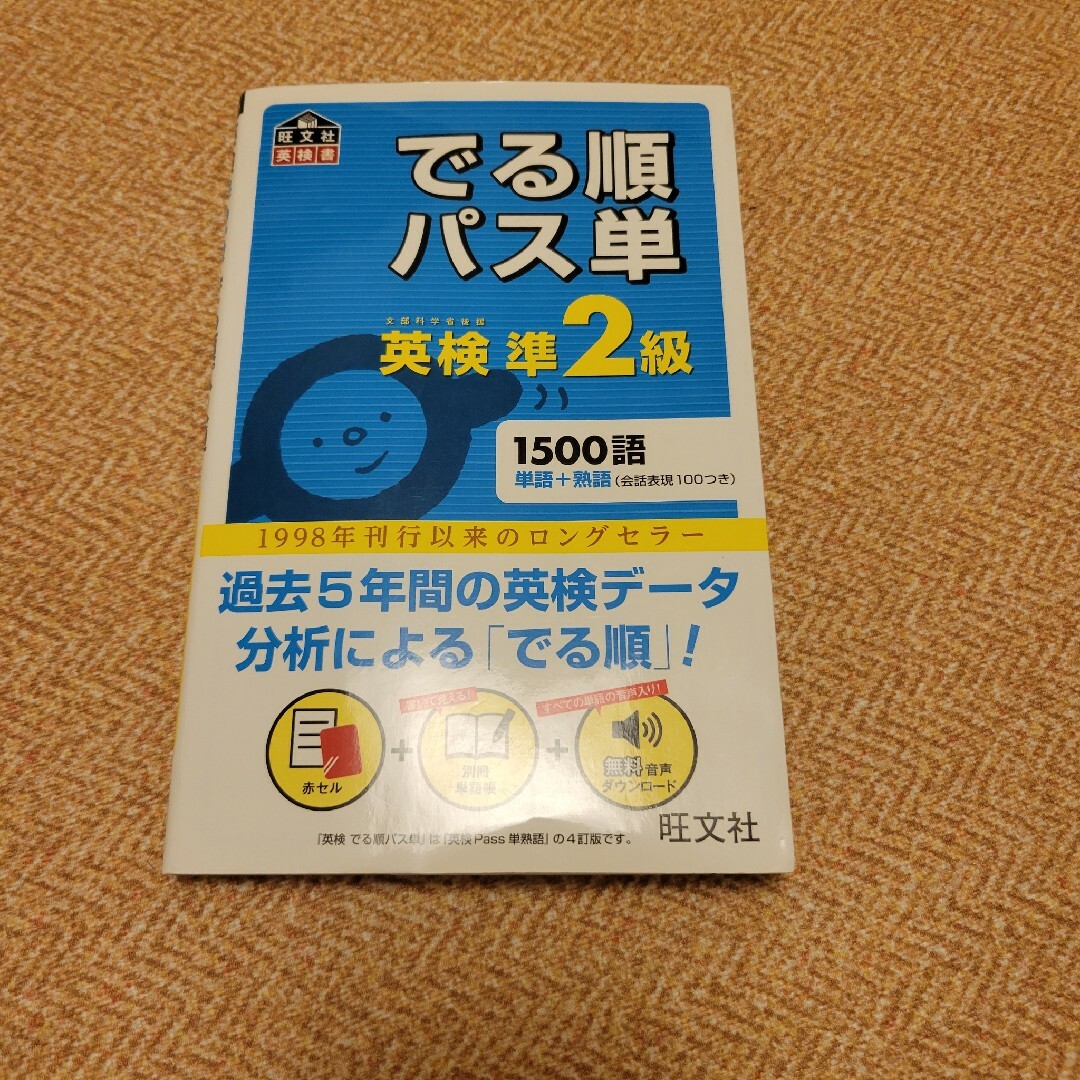 でる順パス単英検準２級 エンタメ/ホビーの本(その他)の商品写真