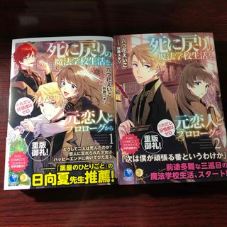 死に戻りの魔法学校生活を、元恋人とプロローグから 1.2巻 小説 ⑥(文学/小説)