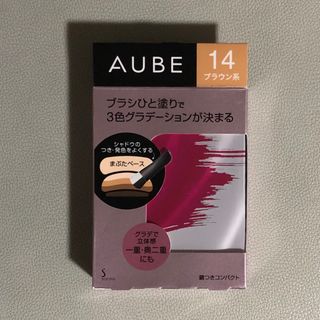 オーブ(AUBE)のソフィーナ オーブ ブラシひと塗りシャドウN 14 ブラウン系(4.5g)(アイシャドウ)