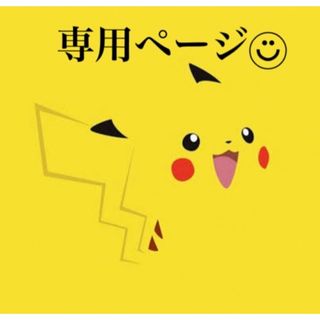 ポケモン(ポケモン)の桃さん◡̈⃝♡専用ページ(キャラクターグッズ)