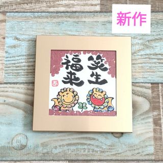 【ゴールドアルミフレーム付き】笑生福来　キラキラ空シーサー　満開桜　詞絵　筆文字(置物)