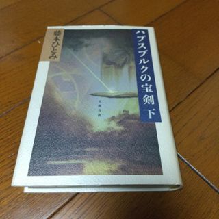 ハプスブルクの宝剣(下)(文学/小説)