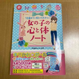 １２歳までに知っておきたい女の子の心と体ノート(絵本/児童書)