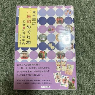 東京周辺 ご朱印めぐり旅 乙女の寺社案内 ご朱印 御朱印 朱印帳(地図/旅行ガイド)