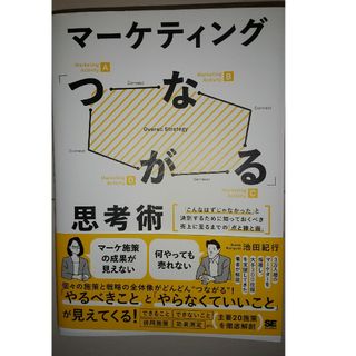 マーケティング「つながる」思考術　「こんなはずじゃなかった」と決別するために知っ(ビジネス/経済)