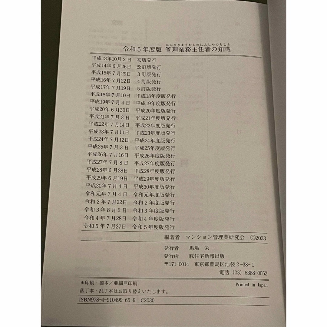 令和5年度版　管理業務主任者の知識 エンタメ/ホビーの本(人文/社会)の商品写真