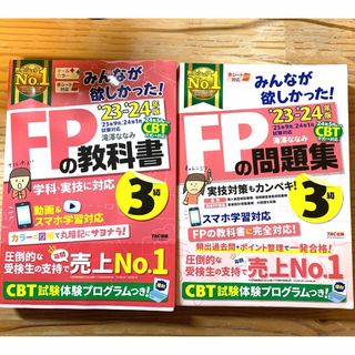 FP3級　みんなが欲しかった！FPの教科書・問題集(資格/検定)