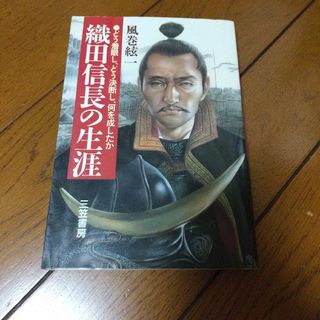 織田信長の生涯(人文/社会)