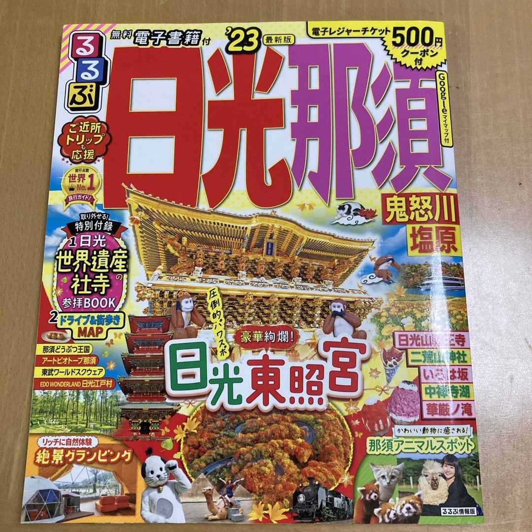 るるぶ日光・那須 エンタメ/ホビーの雑誌(趣味/スポーツ)の商品写真