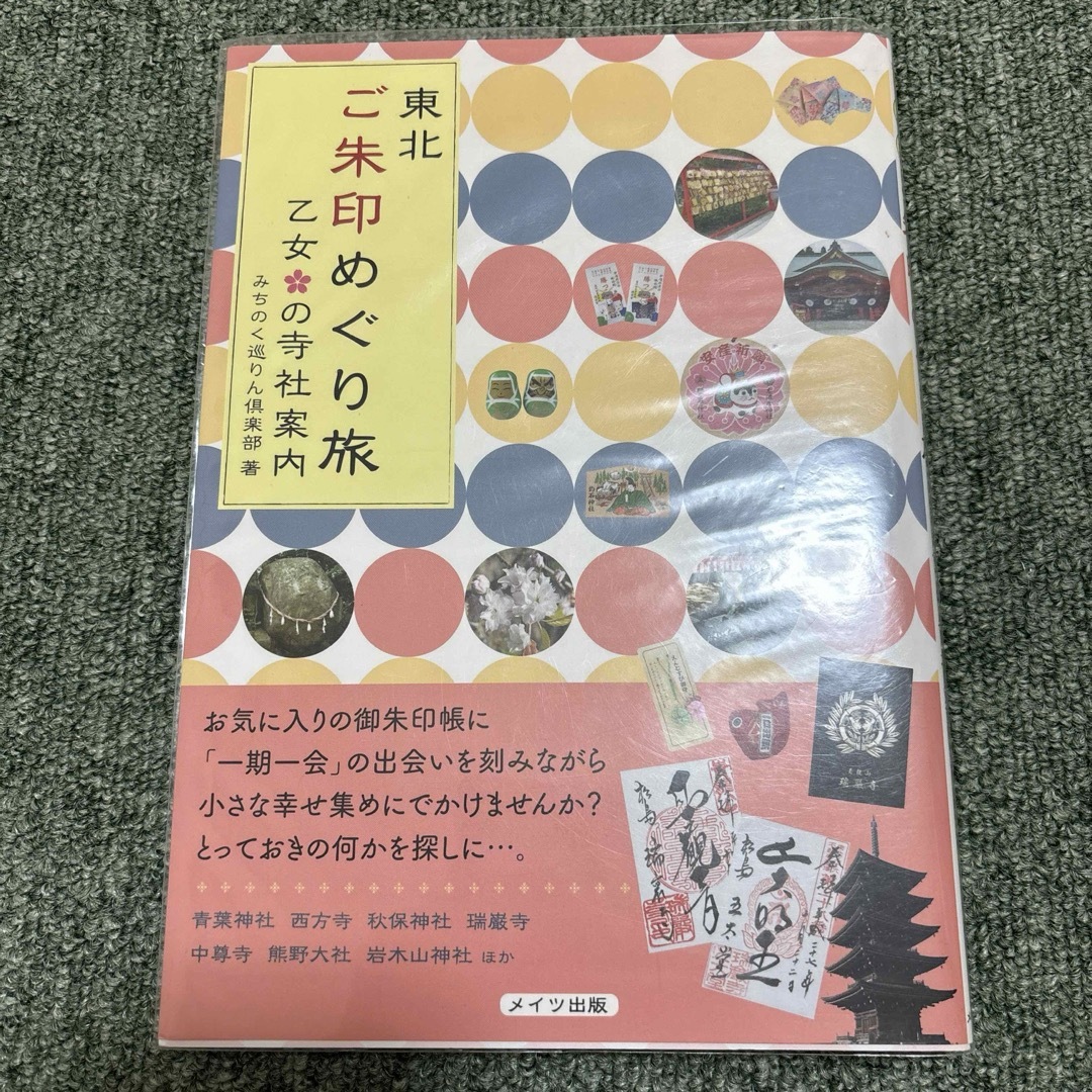 東北 ご朱印めぐり旅 乙女の寺社案内 ご朱印 御朱印 朱印帳 エンタメ/ホビーの本(地図/旅行ガイド)の商品写真