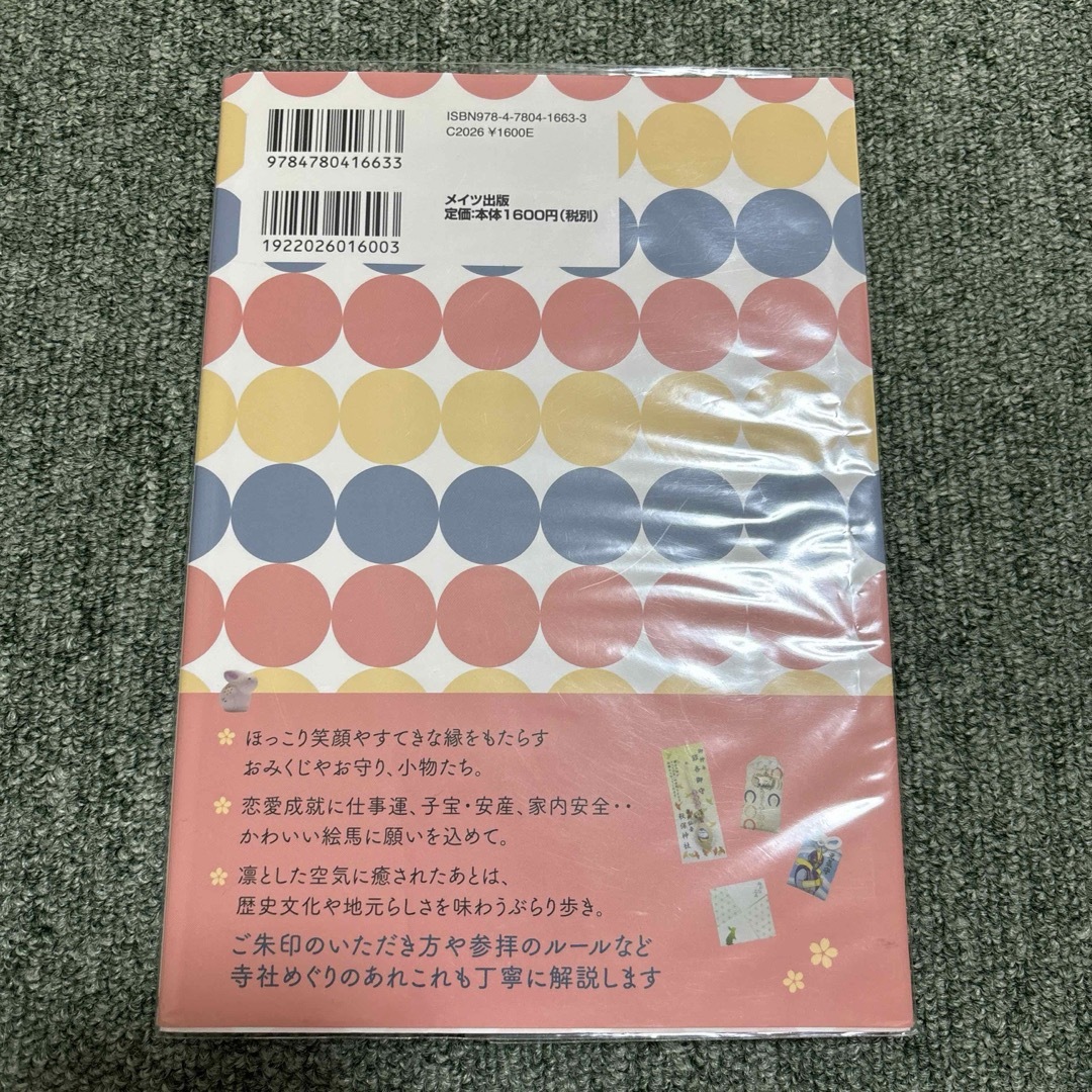 東北 ご朱印めぐり旅 乙女の寺社案内 ご朱印 御朱印 朱印帳 エンタメ/ホビーの本(地図/旅行ガイド)の商品写真