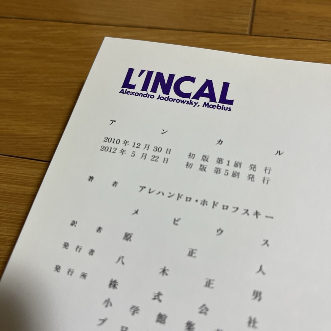 小学館(ショウガクカン)のアンカル　メビウス　L'INCAL  エンタメ/ホビーの本(その他)の商品写真