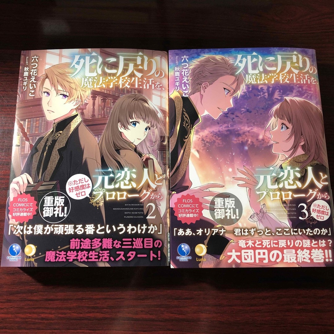 ❽死に戻りの魔法学校生活を、元恋人とプロローグから 2.3巻 小説 エンタメ/ホビーの本(文学/小説)の商品写真