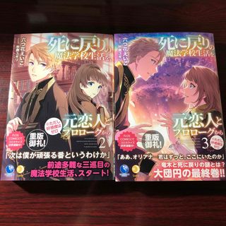 死に戻りの魔法学校生活を、元恋人とプロローグから 2.3巻 小説 ⑩(文学/小説)