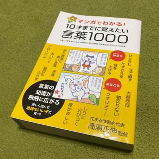 マンガでわかる！１０才までに覚えたい言葉１０００