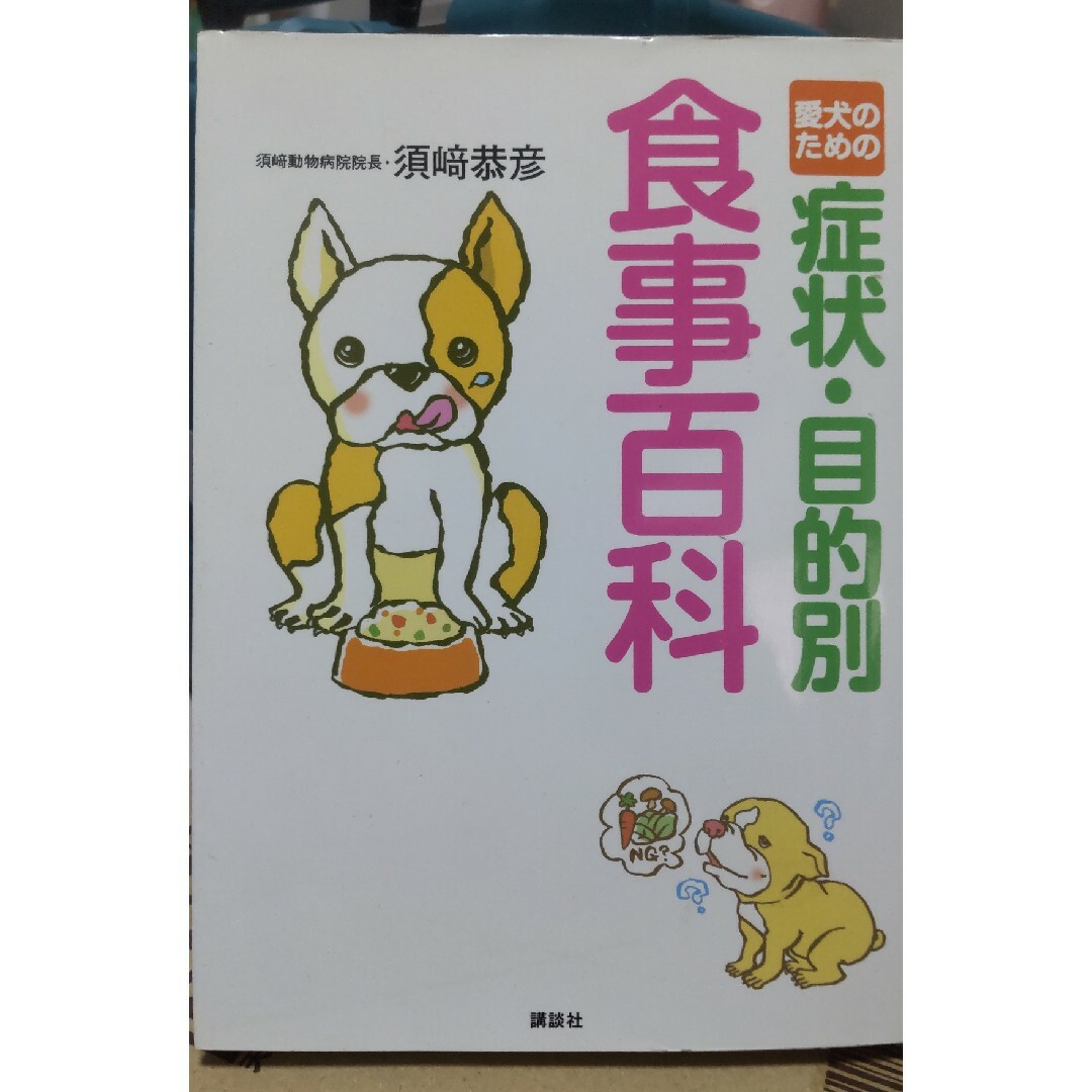 講談社(コウダンシャ)の愛犬のための症状•目的別　食事百科 エンタメ/ホビーの本(住まい/暮らし/子育て)の商品写真