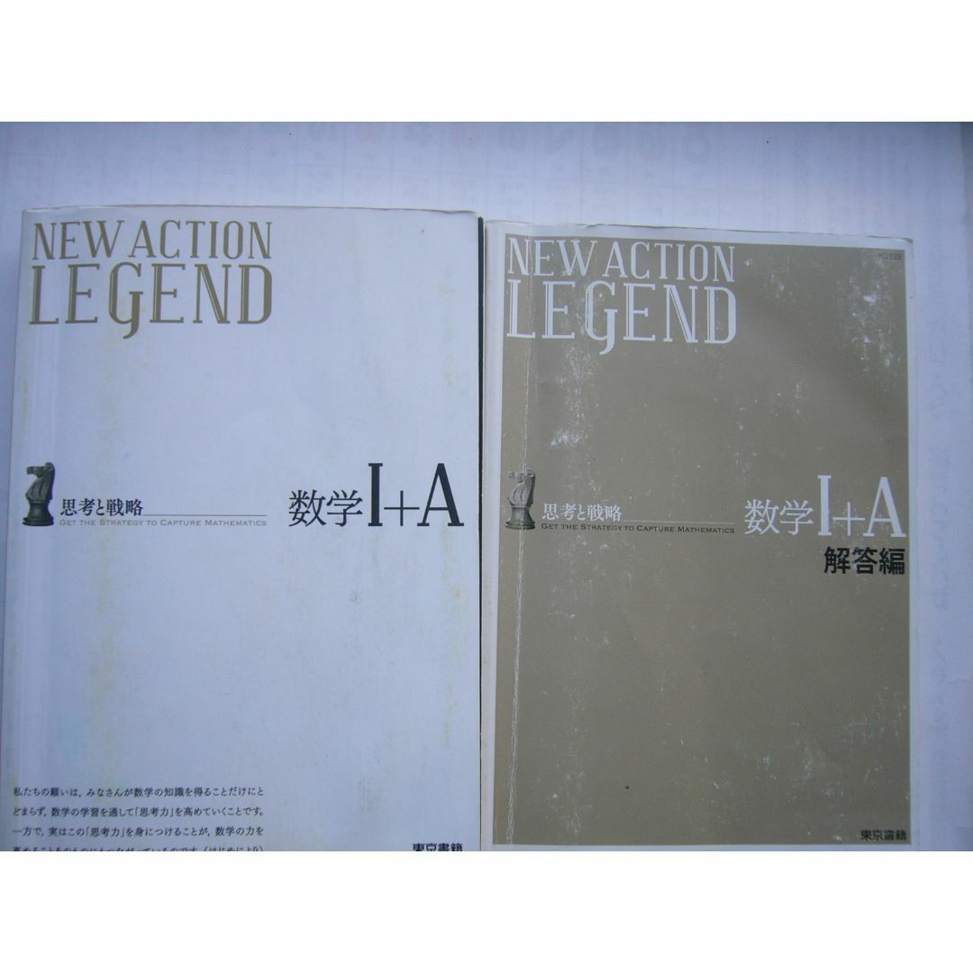 東京書籍 「NEW ACTION LEGENDー思考と戦略ー 数学Ⅰ＋A」  エンタメ/ホビーの本(語学/参考書)の商品写真