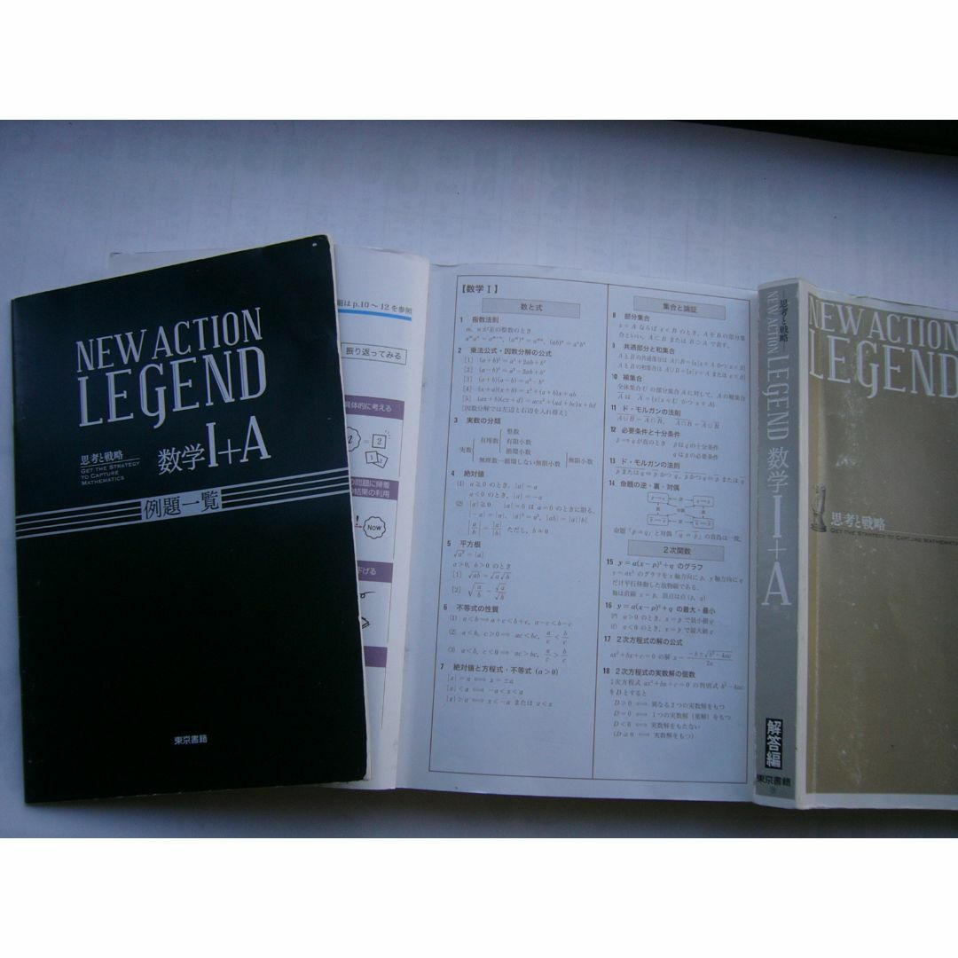 東京書籍 「NEW ACTION LEGENDー思考と戦略ー 数学Ⅰ＋A」  エンタメ/ホビーの本(語学/参考書)の商品写真