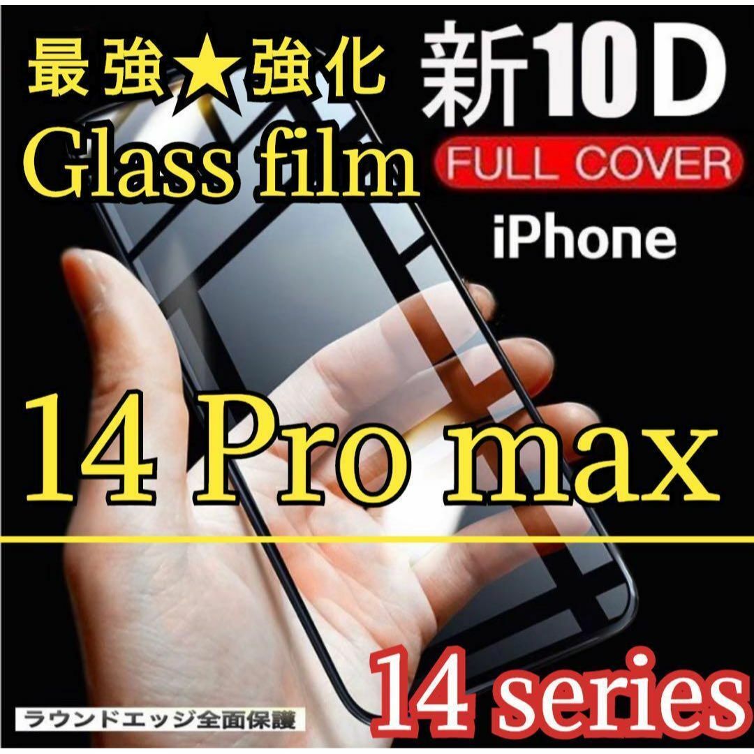 守り抜く！最強★強度10D全画面ガラスフィルム【iPhone14Pro max】 スマホ/家電/カメラのスマホアクセサリー(保護フィルム)の商品写真