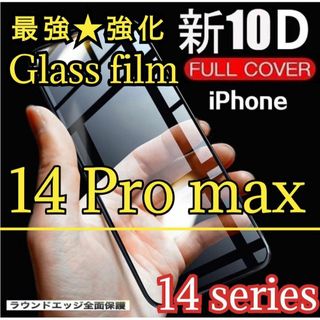 守り抜く！最強★強度10D全画面ガラスフィルム【iPhone14Pro max】