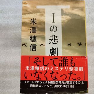 Ｉの悲劇(文学/小説)