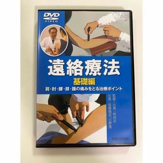 ＤＶＤ＞遠絡療法基礎編(健康/医学)