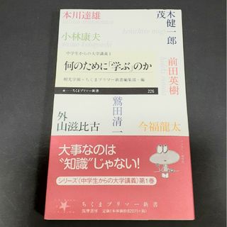 何のために「学ぶ」のか(ノンフィクション/教養)