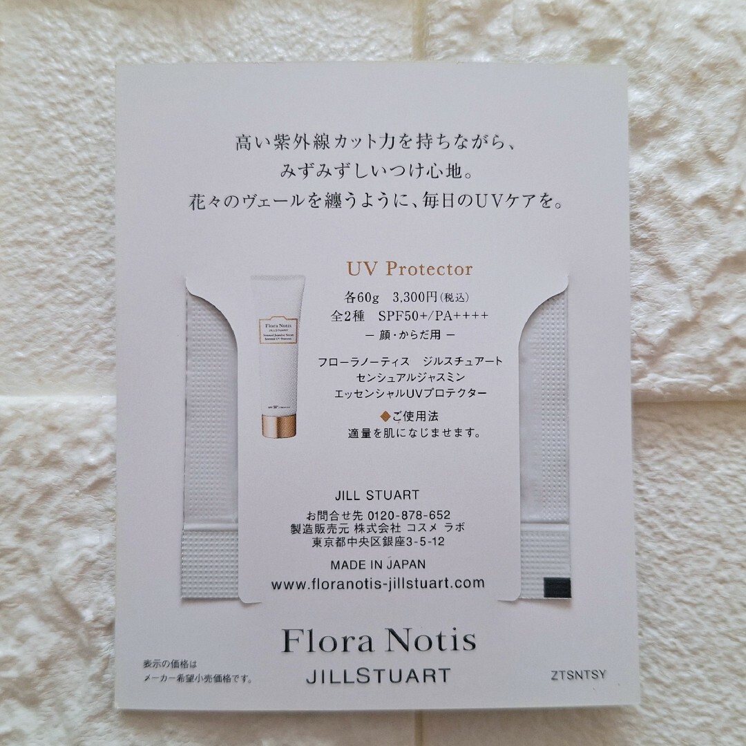 JILLSTUART(ジルスチュアート)のサンプル◆UVプロテクター◆ジルスチュアート◆エッセンシャルUVプロテクター コスメ/美容のキット/セット(サンプル/トライアルキット)の商品写真