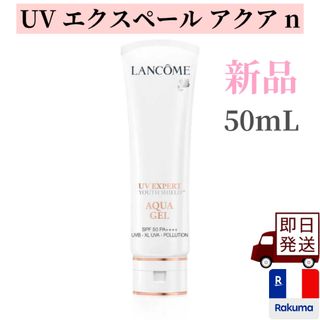 ランコム(LANCOME)のランコム UV エクスペール アクア n 50ml 外箱難アリ(日焼け止め/サンオイル)