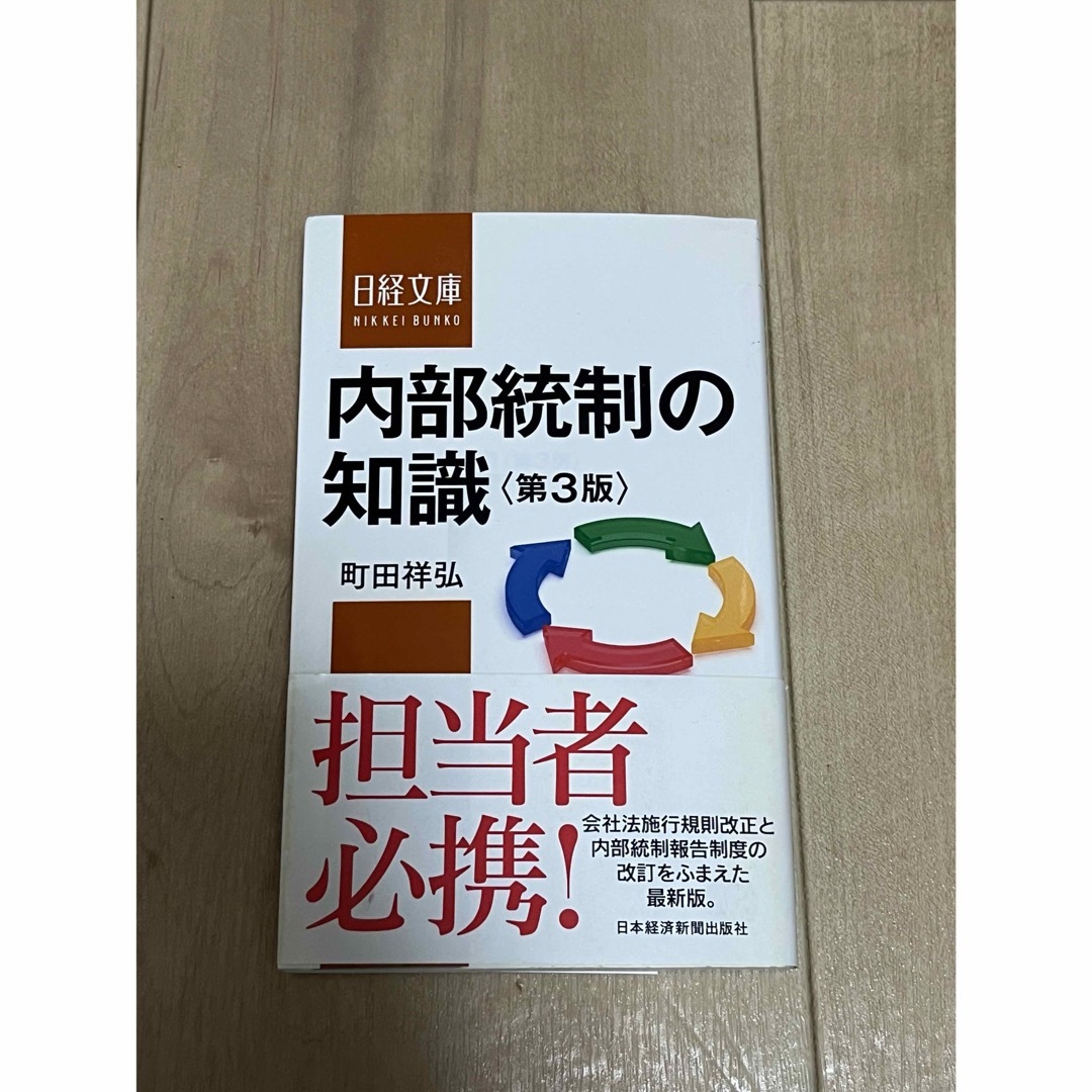 内部統制の知識 エンタメ/ホビーの本(ビジネス/経済)の商品写真