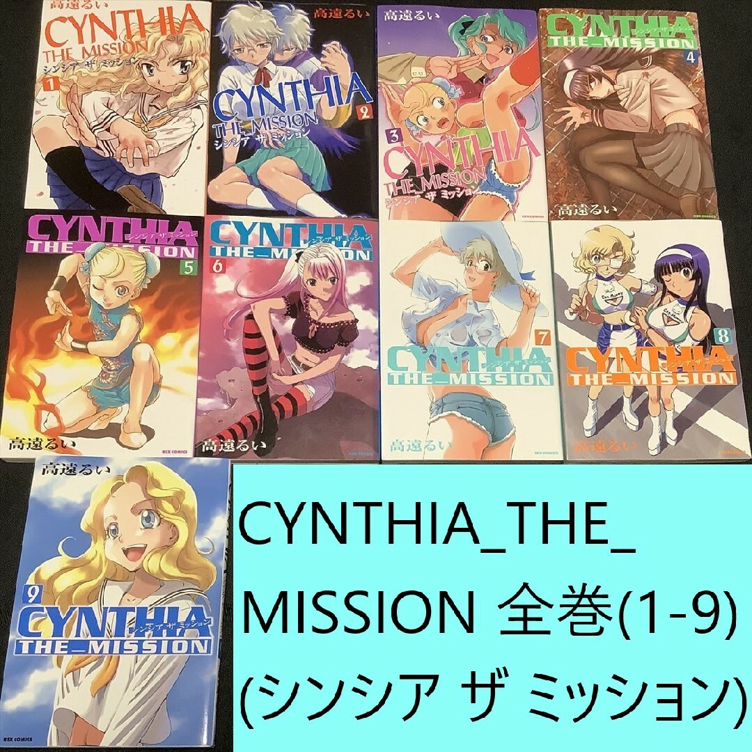 一迅社(イチジンシャ)のCYNTHIA_THE_MISSION　シンシアザミッション全巻（1～9）セット エンタメ/ホビーの漫画(全巻セット)の商品写真