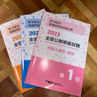 2023 東京アカデミー　全国公開模試　看護師国家試験(資格/検定)