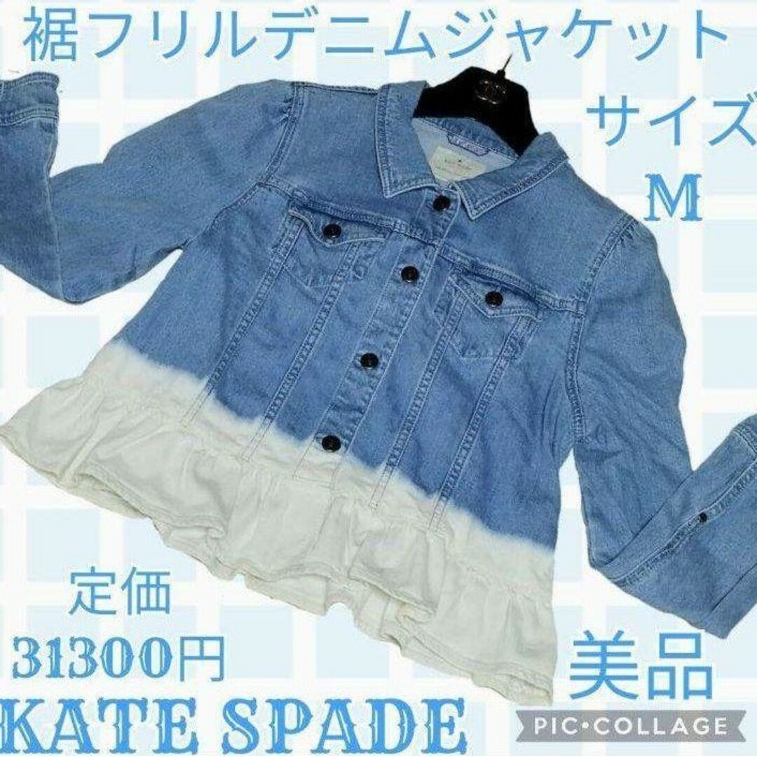 kate spade new york(ケイトスペードニューヨーク)の美品♥KATE SPADE♥デニムジャケット♥フリル♥ライトブルー♥青♥白♥水色 レディースのジャケット/アウター(Gジャン/デニムジャケット)の商品写真