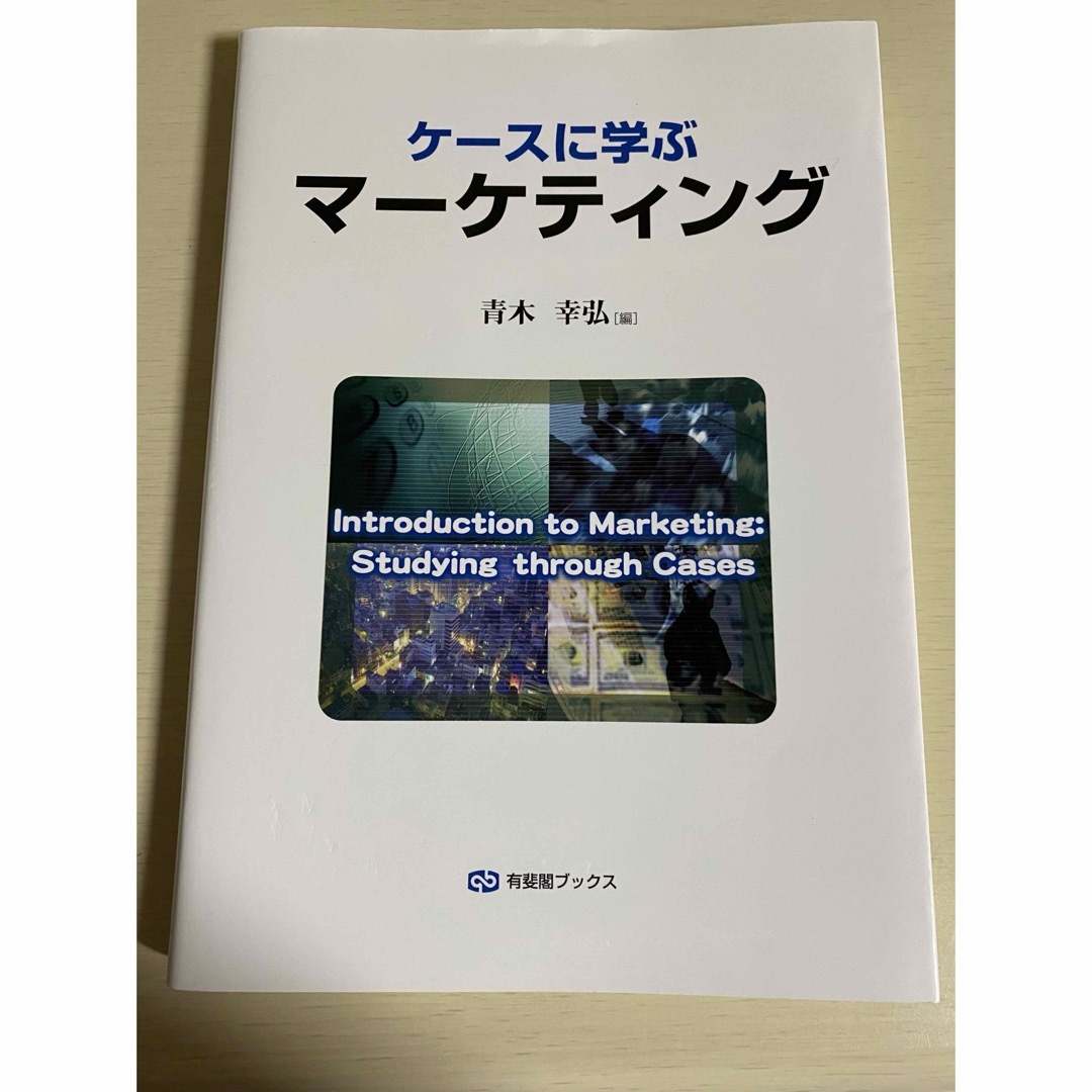 ケースに学ぶマーケティング エンタメ/ホビーの本(ビジネス/経済)の商品写真