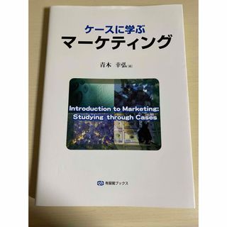 ケースに学ぶマーケティング(ビジネス/経済)