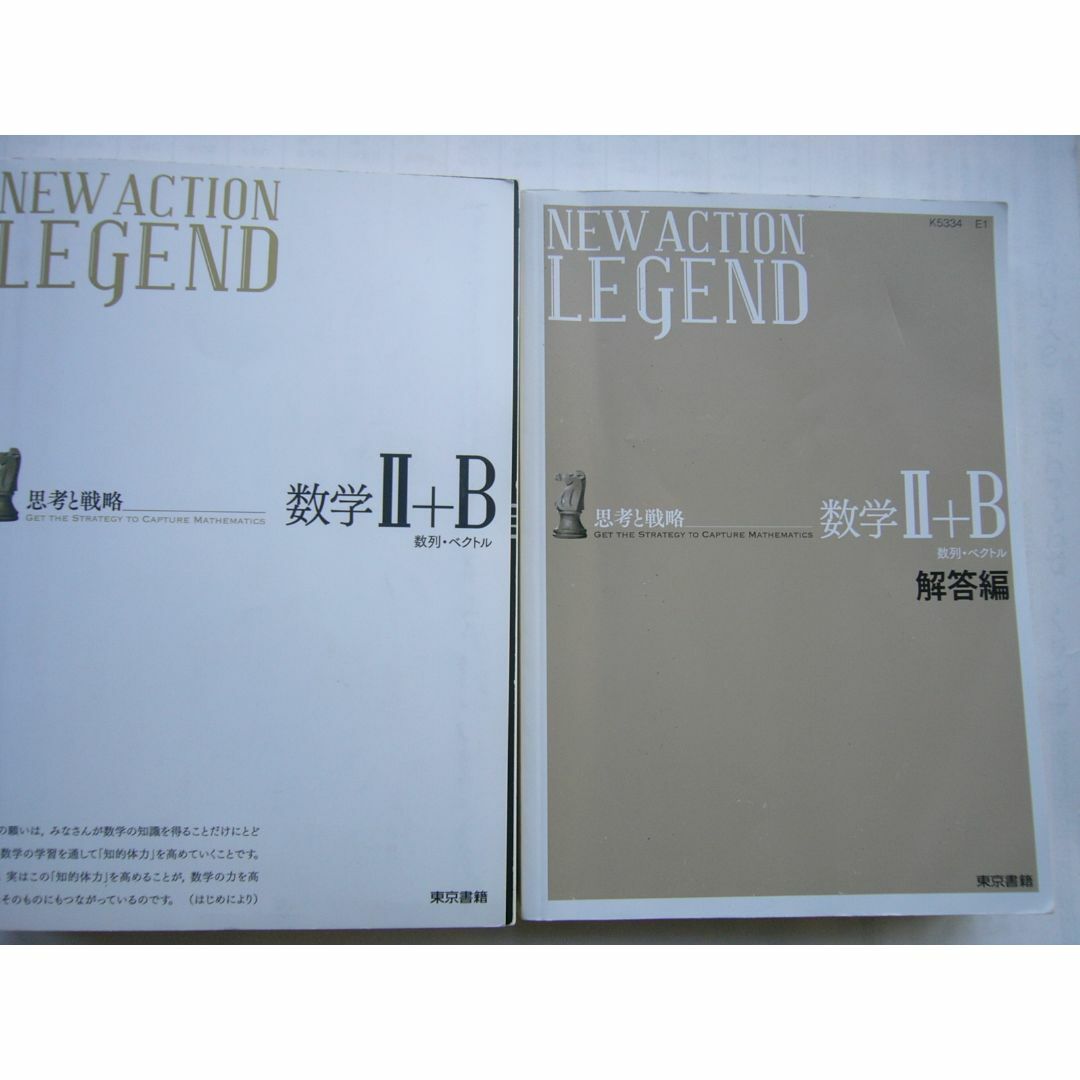 東京書籍 「NEW ACTION LEGENDー思考と戦略ー 数学Ⅱ＋B」  エンタメ/ホビーの本(語学/参考書)の商品写真