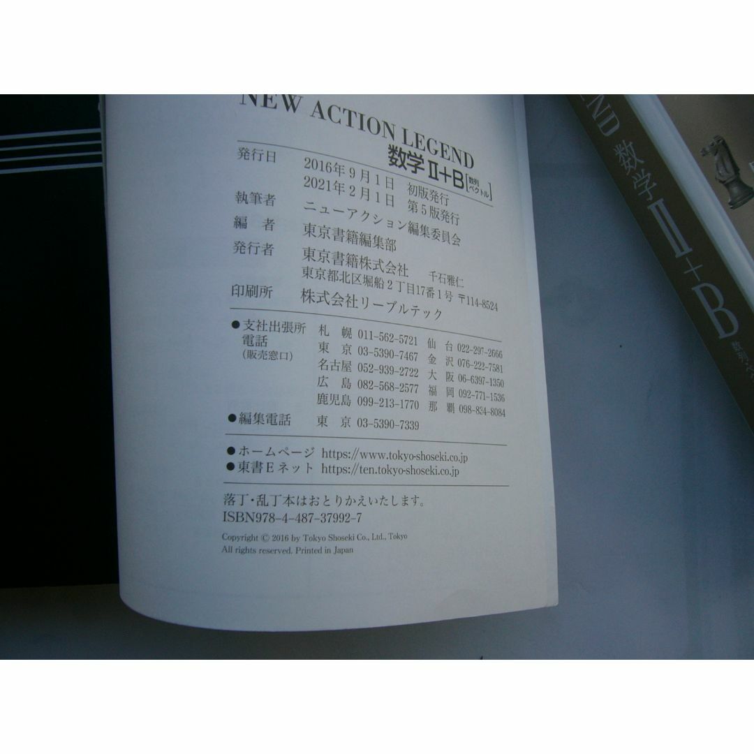 東京書籍 「NEW ACTION LEGENDー思考と戦略ー 数学Ⅱ＋B」  エンタメ/ホビーの本(語学/参考書)の商品写真