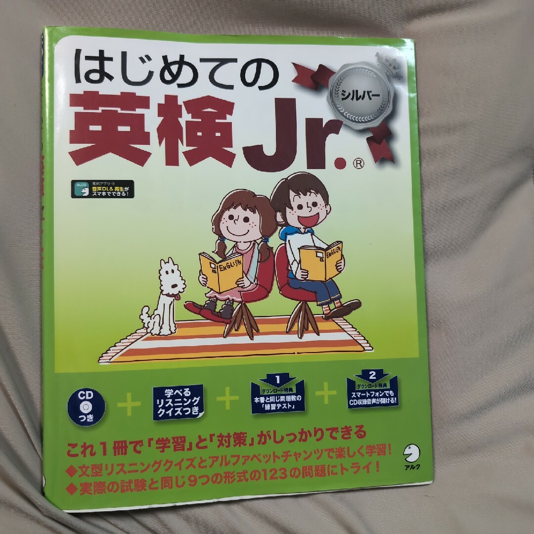 はじめての英検Ｊｒ． シルバー エンタメ/ホビーの本(資格/検定)の商品写真