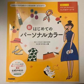 ガッケン(学研)の新はじめてのパーソナルカラー(資格/検定)