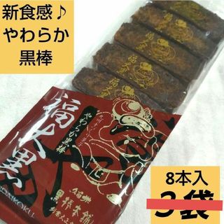 九州銘菓　黒棒　やわらか黒棒　福大黒　３袋　　新食感　珍しい　和菓子　送料無料(菓子/デザート)