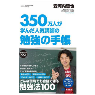 勉強の手帳 350万人が学んだ人気講師の勉強の手帳