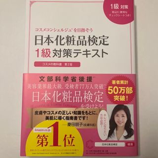 日本化粧品検定１級対策テキストコスメの教科書(ファッション/美容)