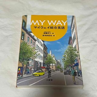 MY WAY マイウェイ 総合英語