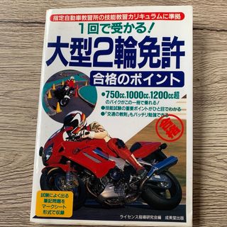 1回で受かる!大型2輪免許合格のポイント(資格/検定)